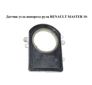 Датчик угла поворота руля   RENAULT MASTER 10-(РЕНО МАСТЕР) (0265005551) Датчик угла поворота руля   RENAULT MASTER 10-(РЕНО МАСТЕР) (0265005551)