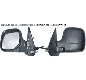 Зеркало лев мех   CITROEN BERLINGO 96-08 (СИТРОЕН БЕРЛИНГО) (8148NY, 8151W3) Зеркало лев мех   CITROEN BERLINGO 96-08 (СИТРОЕН БЕРЛИНГО) (8148NY, 8151W3)