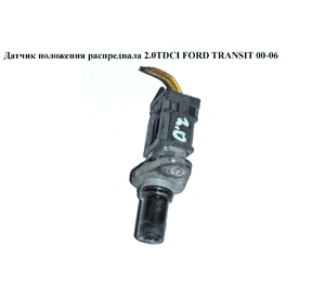 Датчик положения распредвала 2.0TDCI  FORD TRANSIT 00-06 (ФОРД ТРАНЗИТ) (1132919, 1219993, 1347419, 1358343, Датчик положения распредвала 2.0TDCI  FORD TRANSIT 00-06 (ФОРД ТРАНЗИТ) (1132919, 1219993, 1347419, 1358343,