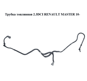 Трубка топливная 2.3DCI  RENAULT MASTER 10-(РЕНО МАСТЕР) (175122628R) Трубка топливная 2.3DCI  RENAULT MASTER 10-(РЕНО МАСТЕР) (175122628R)