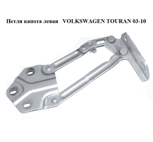 Петля капота левая   VOLKSWAGEN TOURAN 03-10 (ФОЛЬКСВАГЕН ТАУРАН) (1T0823301E, 1T0823301) Петля капота левая   VOLKSWAGEN TOURAN 03-10 (ФОЛЬКСВАГЕН ТАУРАН) (1T0823301E, 1T0823301)