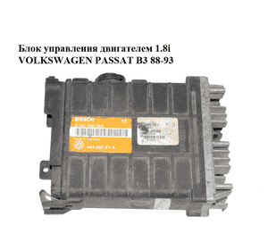 Блок управления двигателем 1.8i  VOLKSWAGEN PASSAT B3 88-93 (ФОЛЬКСВАГЕН  ПАССАТ В3) (0261200263, 443907311A)