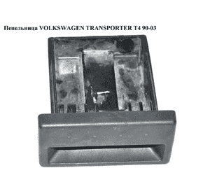 Пепельница   VOLKSWAGEN TRANSPORTER T4 90-03 (ФОЛЬКСВАГЕН  ТРАНСПОРТЕР Т4) (7D0857331, 7D0857331B) Пепельница   VOLKSWAGEN TRANSPORTER T4 90-03 (ФОЛЬКСВАГЕН  ТРАНСПОРТЕР Т4) (7D0857331, 7D0857331B)