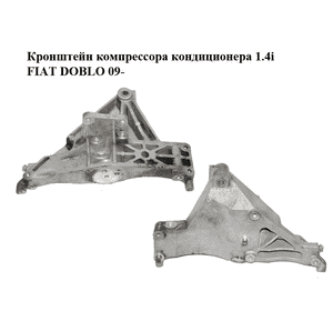 Кронштейн компрессора кондиционера 1.4i  FIAT DOBLO 09-  (ФИАТ ДОБЛО) (51869689) Кронштейн компрессора кондиционера 1.4i  FIAT DOBLO 09-  (ФИАТ ДОБЛО) (51869689)