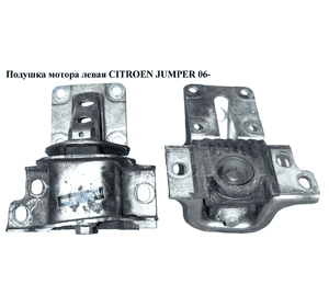 Подушка мотора левая   CITROEN JUMPER 06- (СИТРОЕН ДЖАМПЕР) (1846C2) Подушка мотора левая   CITROEN JUMPER 06- (СИТРОЕН ДЖАМПЕР) (1846C2)