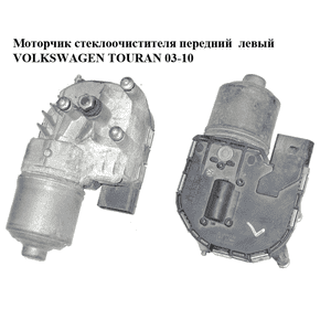 Моторчик стеклоочистителя передний  левый VOLKSWAGEN TOURAN 03-10 (ФОЛЬКСВАГЕН ТАУРАН) (1T0955119C, Моторчик стеклоочистителя передний  левый VOLKSWAGEN TOURAN 03-10 (ФОЛЬКСВАГЕН ТАУРАН) (1T0955119C,