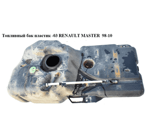 Топливный бак пластик  -03 RENAULT MASTER  98-10 (РЕНО МАСТЕР) (8200099598) Топливный бак пластик  -03 RENAULT MASTER  98-10 (РЕНО МАСТЕР) (8200099598)