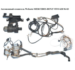 Автономный отопитель  Webasto комплект MERCEDES-BENZ VITO 638 96-03 (МЕРСЕДЕС ВИТО 638) (A6388352101, Автономный отопитель  Webasto комплект MERCEDES-BENZ VITO 638 96-03 (МЕРСЕДЕС ВИТО 638) (A6388352101,