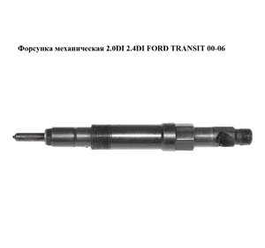 Форсунка механическая 2.0DI 2.4DI FORD TRANSIT 00-06 (ФОРД ТРАНЗИТ) (TJBB02201D) Форсунка механическая 2.0DI 2.4DI FORD TRANSIT 00-06 (ФОРД ТРАНЗИТ) (TJBB02201D)