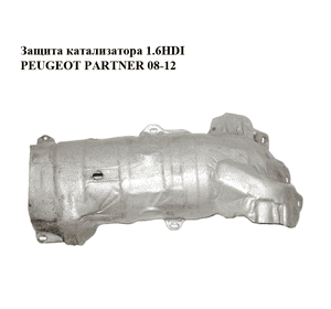 Защита катализатора 1.6HDI  PEUGEOT PARTNER 08-12 (ПЕЖО ПАРТНЕР) (9687801580)