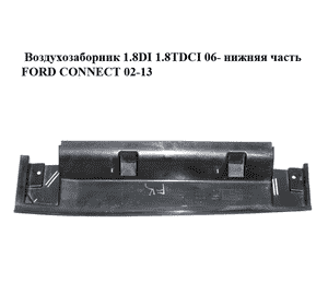 Воздухозаборник 1.8DI 1.8TDCI 06- нижняя часть FORD CONNECT 02-13 (ФОРД КОННЕКТ) (7T16-6C646-AC, 7T166C646AC) Воздухозаборник 1.8DI 1.8TDCI 06- нижняя часть FORD CONNECT 02-13 (ФОРД КОННЕКТ) (7T16-6C646-AC, 7T166C646AC)