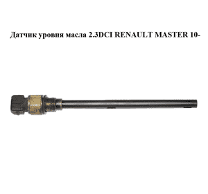 Датчик уровня масла 2.3DCI  RENAULT MASTER 10-(РЕНО МАСТЕР) (111458280R) Датчик уровня масла 2.3DCI  RENAULT MASTER 10-(РЕНО МАСТЕР) (111458280R)