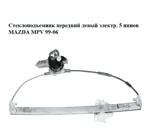 Стеклоподъемник передний левый электр.  5 пинов MAZDA MPV 99-06 (МАЗДА ) (LC6259590D, LC645958XA, 36301-61892, Стеклоподъемник передний левый электр.  5 пинов MAZDA MPV 99-06 (МАЗДА ) (LC6259590D, LC645958XA, 36301-61892,
