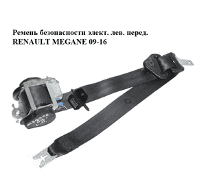 Ремень безопасности элект. лев.  перед. RENAULT MEGANE 09-16 (РЕНО МЕГАН) (868850008R) Ремень безопасности элект. лев.  перед. RENAULT MEGANE 09-16 (РЕНО МЕГАН) (868850008R)