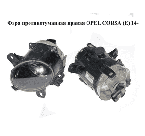 Фара противотуманная правая   OPEL CORSA (E) 14- (ОПЕЛЬ КОРСА) (13253626) Фара противотуманная правая   OPEL CORSA (E) 14- (ОПЕЛЬ КОРСА) (13253626)