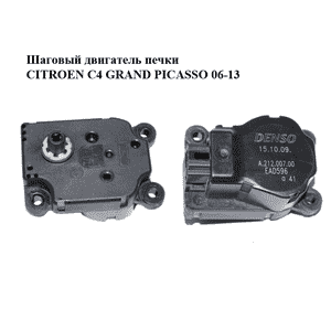 Шаговый двигатель печки   CITROEN C4 GRAND PICASSO 06-13 (СИТРОЕН С4 ГРАНД ПИКАССО) (A21200700, A.212.007.00) Шаговый двигатель печки   CITROEN C4 GRAND PICASSO 06-13 (СИТРОЕН С4 ГРАНД ПИКАССО) (A21200700, A.212.007.00)