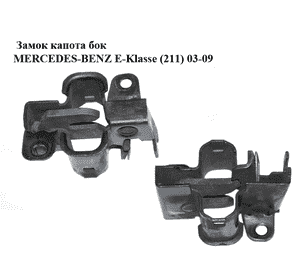 Замок капота  бок MERCEDES-BENZ E-Klasse (211) 03-09 (МЕРСЕДЕС БЕНЦ 211) (2038800060, A2038800060, А2038800060) Замок капота  бок MERCEDES-BENZ E-Klasse (211) 03-09 (МЕРСЕДЕС БЕНЦ 211) (2038800060, A2038800060, А2038800060)