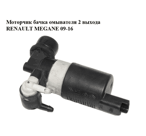 Моторчик бачка омывателя  2 выхода RENAULT MEGANE 09-16 (РЕНО МЕГАН) (8200031805, 7700430078, 289200001R, Моторчик бачка омывателя  2 выхода RENAULT MEGANE 09-16 (РЕНО МЕГАН) (8200031805, 7700430078, 289200001R,