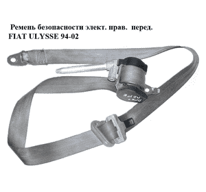 Ремень безопасности элект. прав.  перед. FIAT ULYSSE 94-02 (ФИАТ УЛИСА) (б/н) Ремень безопасности элект. прав.  перед. FIAT ULYSSE 94-02 (ФИАТ УЛИСА) (б/н)