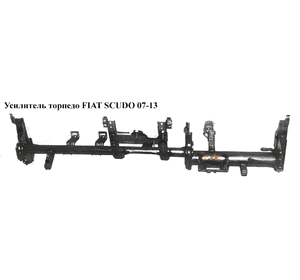 Усилитель торпедо   FIAT SCUDO 07-13 (ФИАТ СКУДО) Усилитель торпедо   FIAT SCUDO 07-13 (ФИАТ СКУДО)