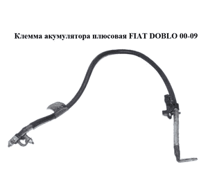 Клемма акумулятора  плюсовая FIAT DOBLO 00-09 (ФИАТ ДОБЛО) (51838367) Клемма акумулятора  плюсовая FIAT DOBLO 00-09 (ФИАТ ДОБЛО) (51838367)