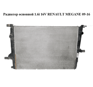 Радиатор основной 1.6i 16V  RENAULT MEGANE 09-16 (РЕНО МЕГАН) (214100014R, M135746D) Радиатор основной 1.6i 16V  RENAULT MEGANE 09-16 (РЕНО МЕГАН) (214100014R, M135746D)