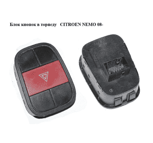 Блок кнопок в торпеду   CITROEN NEMO 08- (СИТРОЕН НЕМО) (735506575) Блок кнопок в торпеду   CITROEN NEMO 08- (СИТРОЕН НЕМО) (735506575)