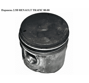Поршень 2.5D  RENAULT TRAFIC 80-00 (РЕНО ТРАФИК) (0080600, 99441495, 1023484000, 93883700) Поршень 2.5D  RENAULT TRAFIC 80-00 (РЕНО ТРАФИК) (0080600, 99441495, 1023484000, 93883700)