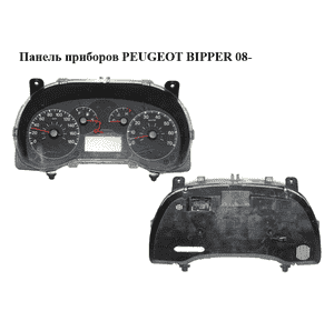 Панель приборов   PEUGEOT BIPPER 08-(ПЕЖО БИППЕР) (1352766080) Панель приборов   PEUGEOT BIPPER 08-(ПЕЖО БИППЕР) (1352766080)