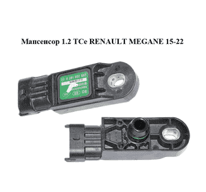 Мапсенсор 1.2 TCe  RENAULT MEGANE 15-22 (РЕНО МЕГАН) (0281002997, 223650001R) Мапсенсор 1.2 TCe  RENAULT MEGANE 15-22 (РЕНО МЕГАН) (0281002997, 223650001R)