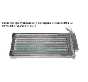 Радиатор принудительного подогрева печки  03- RENAULT MASTER  98-10 (РЕНО МАСТЕР) (7701207993) Радиатор принудительного подогрева печки  03- RENAULT MASTER  98-10 (РЕНО МАСТЕР) (7701207993)