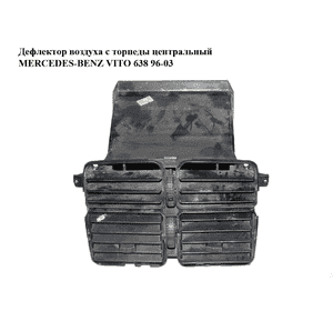 Дефлектор воздуха с торпеды  центральный MERCEDES-BENZ VITO 638 96-03 (МЕРСЕДЕС ВИТО 638) (A6388300954, Дефлектор воздуха с торпеды  центральный MERCEDES-BENZ VITO 638 96-03 (МЕРСЕДЕС ВИТО 638) (A6388300954,
