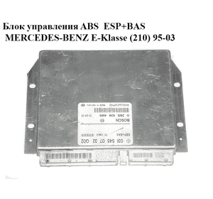 Блок управления ABS  ESP+BAS MERCEDES-BENZ E-Klasse (210) 95-03 (МЕРСЕДЕС БЕНЦ 210) (0265109498, 0315450732) Блок управления ABS  ESP+BAS MERCEDES-BENZ E-Klasse (210) 95-03 (МЕРСЕДЕС БЕНЦ 210) (0265109498, 0315450732)