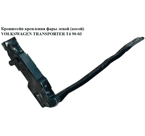 Кронштейн крепления фары  левой (косой) VOLKSWAGEN TRANSPORTER T4 90-03 (ФОЛЬКСВАГЕН  ТРАНСПОРТЕР Т4) Кронштейн крепления фары  левой (косой) VOLKSWAGEN TRANSPORTER T4 90-03 (ФОЛЬКСВАГЕН  ТРАНСПОРТЕР Т4)