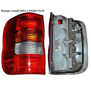Фонарь левый   OPEL COMBO 94-01 (ОПЕЛЬ КОМБО 94-02) (1223530  67732670, 85545, 4421949LUE, 5555872E, 5555872V, Фонарь левый   OPEL COMBO 94-01 (ОПЕЛЬ КОМБО 94-02) (1223530  67732670, 85545, 4421949LUE, 5555872E, 5555872V,