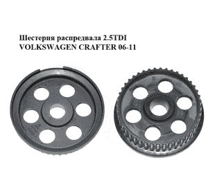 Шестерня распредвала 2.5TDI  VOLKSWAGEN CRAFTER 06-11 (ФОЛЬКСВАГЕН  КРАФТЕР) (076109111, MWU V200) Шестерня распредвала 2.5TDI  VOLKSWAGEN CRAFTER 06-11 (ФОЛЬКСВАГЕН  КРАФТЕР) (076109111, MWU V200)