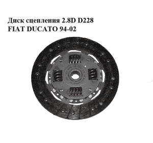 Диск сцепления 1.9D 1.9TD 2.5D 2.8D D228 FIAT DUCATO 94-02 (ФИАТ ДУКАТО) (323041010, 1324856080)