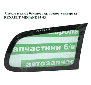 Стекло в кузов боковое зад. правое  универсал RENAULT MEGANE 95-03 (РЕНО МЕГАН) (7700418676, 8200137030)