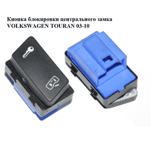 Кнопка блокировки центрального замка   VOLKSWAGEN TOURAN 03-10 (ФОЛЬКСВАГЕН ТАУРАН) (1T0962125) Кнопка блокировки центрального замка   VOLKSWAGEN TOURAN 03-10 (ФОЛЬКСВАГЕН ТАУРАН) (1T0962125)
