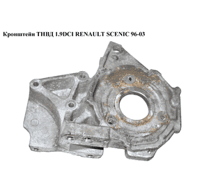 Кронштейн ТНВД 1.9DCI  RENAULT SCENIC 96-03 (РЕНО СЦЕНИК) (8200065848) Кронштейн ТНВД 1.9DCI  RENAULT SCENIC 96-03 (РЕНО СЦЕНИК) (8200065848)