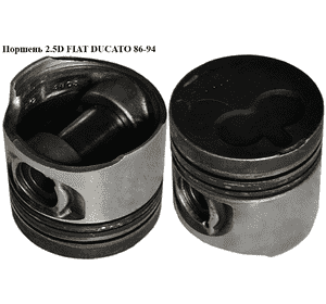 Поршень 2.5D  FIAT DUCATO 86-94 (ФИАТ ДУКАТО) Поршень 2.5D  FIAT DUCATO 86-94 (ФИАТ ДУКАТО)