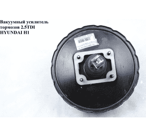 Вакуумный усилитель тормозов 2.5TDI  HYUNDAI H1 97-04  (ХУНДАЙ H1) (58610-4A000)