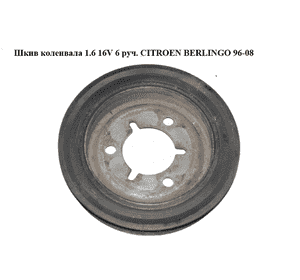 Шкив коленвала 1.6 16V 6 руч. CITROEN BERLINGO 96-08 (СИТРОЕН БЕРЛИНГО) (9630873580) Шкив коленвала 1.6 16V 6 руч. CITROEN BERLINGO 96-08 (СИТРОЕН БЕРЛИНГО) (9630873580)