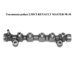 Топливная рейка 2.5DCI  RENAULT MASTER  98-10 (РЕНО МАСТЕР) (0445214145) Топливная рейка 2.5DCI  RENAULT MASTER  98-10 (РЕНО МАСТЕР) (0445214145)