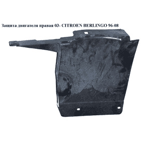 Защита двигателя  правая  03- CITROEN BERLINGO 96-08 (СИТРОЕН БЕРЛИНГО) (9633384580) Защита двигателя  правая  03- CITROEN BERLINGO 96-08 (СИТРОЕН БЕРЛИНГО) (9633384580)