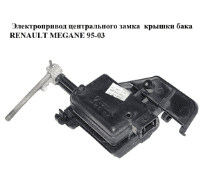 Электропривод центрального замка  крышки бака RENAULT MEGANE 95-03 (РЕНО МЕГАН) (7700838340) Электропривод центрального замка  крышки бака RENAULT MEGANE 95-03 (РЕНО МЕГАН) (7700838340)