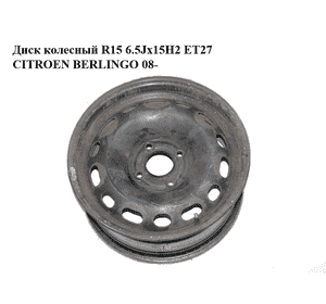 Диск колесный  R15 6.5Jx15H2 ET27 CITROEN BERLINGO 08- (СИТРОЕН БЕРЛИНГО) (5401S6, 2150752) Диск колесный  R15 6.5Jx15H2 ET27 CITROEN BERLINGO 08- (СИТРОЕН БЕРЛИНГО) (5401S6, 2150752)
