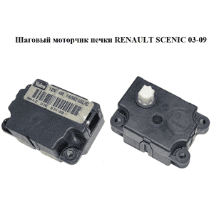 Шаговый моторчик печки   RENAULT SCENIC 03-09 (РЕНО СЦЕНИК) (F665243L/C, F665243L, F665243C) Шаговый моторчик печки   RENAULT SCENIC 03-09 (РЕНО СЦЕНИК) (F665243L/C, F665243L, F665243C)