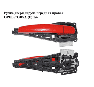 Ручка двери наруж. передняя правая   OPEL CORSA (E) 14- (ОПЕЛЬ КОРСА) (13438569, 13504025, 25980297) Ручка двери наруж. передняя правая   OPEL CORSA (E) 14- (ОПЕЛЬ КОРСА) (13438569, 13504025, 25980297)