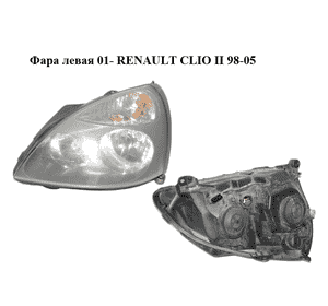 Фара левая  01- RENAULT CLIO II 98-05 (РЕНО КЛИО) (8200478984) Фара левая  01- RENAULT CLIO II 98-05 (РЕНО КЛИО) (8200478984)